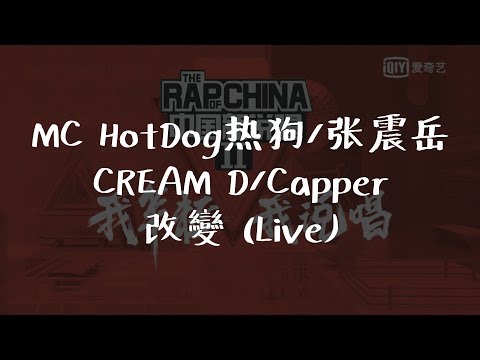 MC HotDog熱狗/張震嶽/CREAM D/Capper 《改變 (Live)》中國新說唱2019 第9期【無損音質歌詞Lyrics】