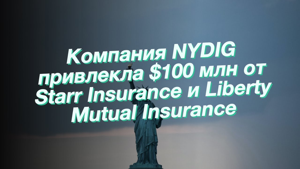 Компания NYDIG привлекла $100 млн от Starr Insurance и Liberty Mutual Insurance