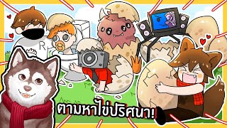 หมาสติแตกตามหาไข่ปริศนา ฟักมาเป็น TV Man Spider ! 🐾