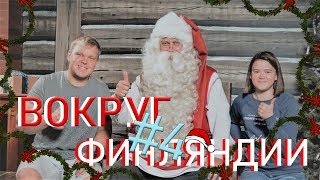 картинка: Финский Мурманск. Граница которой нет. В гостях у финского санты.