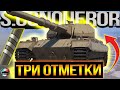 S.CONQUEROR 4500+  ✮ под MUSIK (отметка 86%)