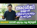 അലർജി ഉള്ളവർ നിർബന്ധമായും കാണുക | അലർജി മാറാൻ ഏറ്റവും നല്ല  ഒറ്റമൂലി | Arogyam