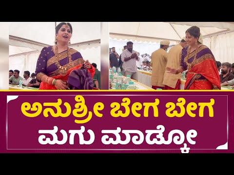 ಮಗು ಮಾಡ್ಕೋ ಅಂದಿದ್ದಕ್ಕೆ ಅನುಶ್ರೀ ರಿಯಾಕ್ಷನ್ ನೋಡಿ | Anchor Anushree | Beegara uta | Reception| SStv ಮಗು ಮಾಡ್ಕೋ ಅಂದಿದ್ದಕ್ಕೆ ಅನುಶ್ರೀ ರಿಯಾಕ್ಷನ್ ನೋಡಿ | Anchor Anushree | Beegara uta | Reception| SStv
