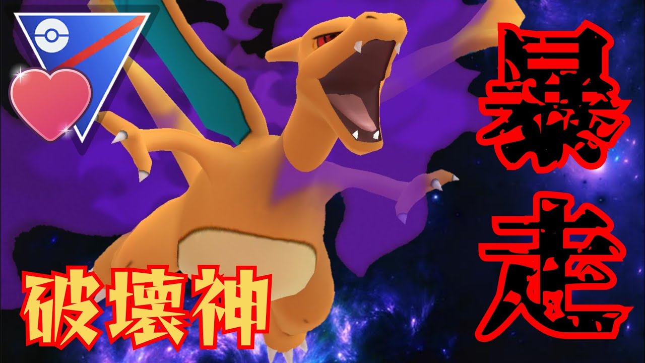 【暴龍】シールドを奪って全員ワンパン！！圧倒的な火力でSリザが暴れ回る！！【GBL】【ラブラブカップ】