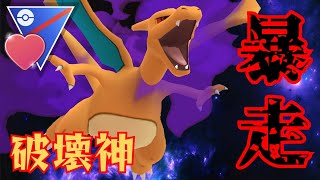 【暴龍】シールドを奪って全員ワンパン!!圧倒的な火力でSリザが暴れ回る!!【GBL】【ラブラブカップ】
