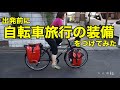 vol1 出発前の準備　～二人四輪　夫婦で自転車世界旅行～