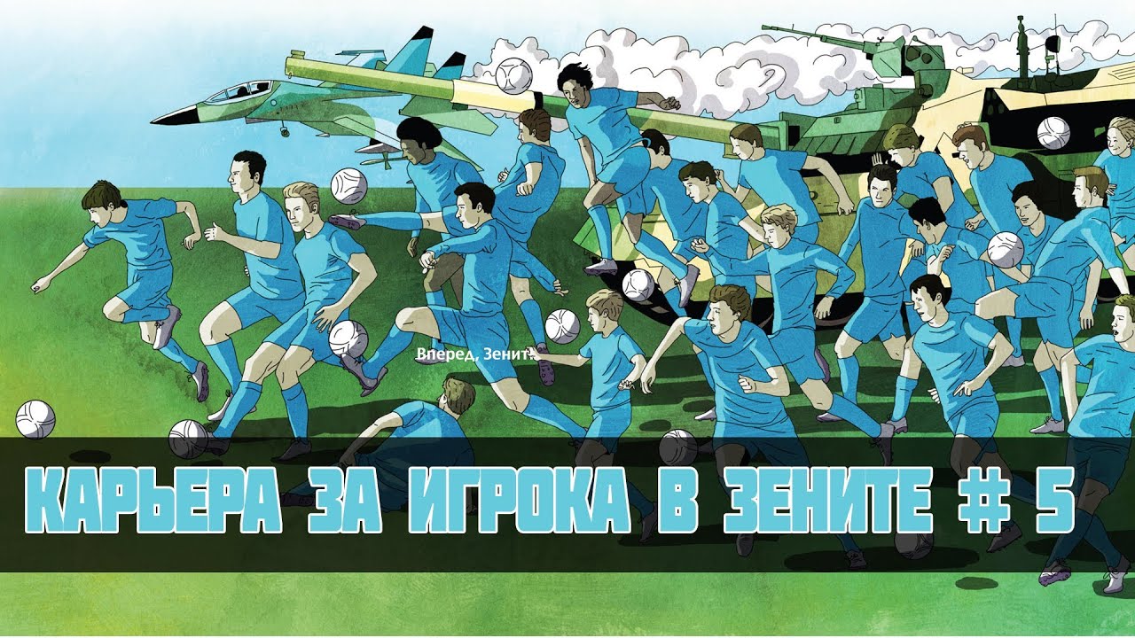 FIFA 14 Карьера за игрока в Зените #5