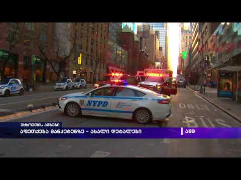 აფეთქება მანჰეტენზე - ახალი დეტალები