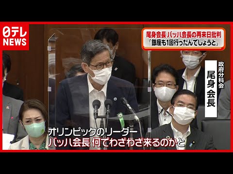 【東京パラ】尾身会長　再来日のバッハ会長を批判