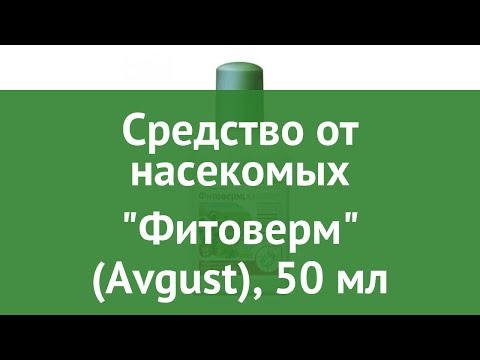 Средство от насекомых Фитоверм (Avgust), 50 мл обзор 01-00003497 Средство от насекомых Фитоверм (Avgust), 50 мл обзор 01-00003497