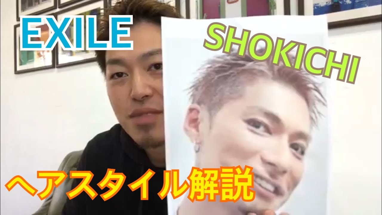Exile Shokichiさんのヘアスタイル解説とオーダー方法 Youtube