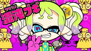 【スプラ】混沌ブギ/meme【手描きアニメ】【サーモンラン】【スプラトゥーン3】