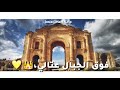 جرش يا ديره هلي جرش يا ديره هلي