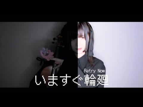 【ヴァイオリンで】「いますぐ輪廻」を誠に勝手ながら演奏させて頂きました/Retry Now【弾いてみた】