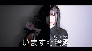 【ヴァイオリンで】「いますぐ輪廻」を誠に勝手ながら演奏させて頂きました/Retry Now【弾いてみた】
