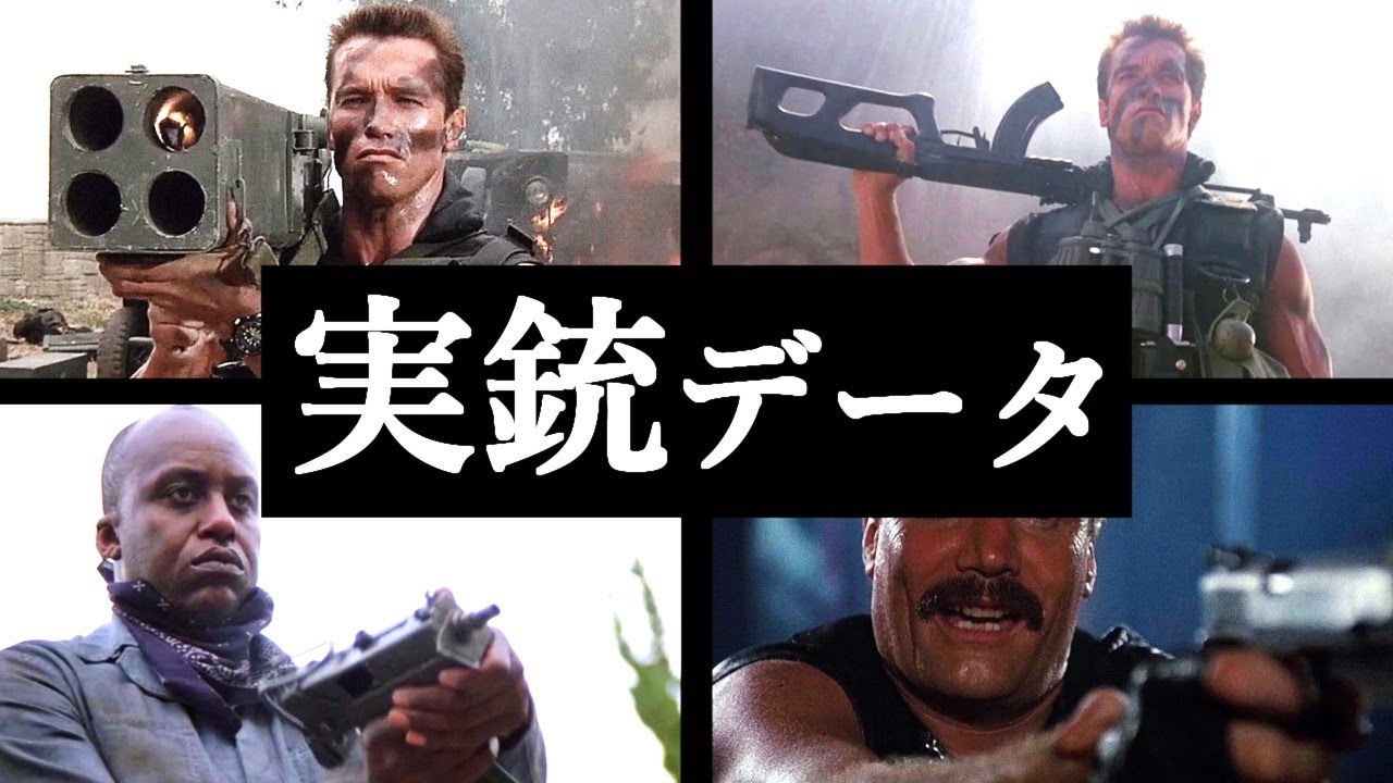 実銃データ コマンドー 映画 Youtube