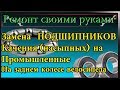 Замена подшипников заднего колеса велосипеда,меняем подшипники качения на пром подшипники