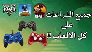 شرح برنامج x360ce لتشغيل يد التحكم على الكمبيوتر و في جميع الالعاب | x360ce