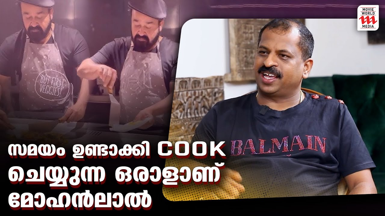 സമയം ഉണ്ടാക്കി cook ചെയ്യുന്ന ഒരാളാണ് മോഹൻലാൽ | CHEF PILLAI | HAIDAR ...