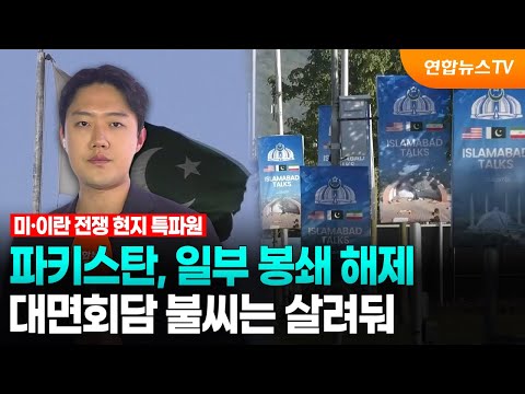 파키스탄, 일부 봉쇄 해제…대면회담 불씨는 살려둬 / 연합뉴스TV (YonhapnewsTV)
