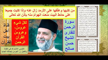 سورة الرحمن للشيخ حسن صالح - تلاوة أخرجتنا جميعًا من كوكب الأرض إلى السماء، خبرني ماذا بينك وبين ربك