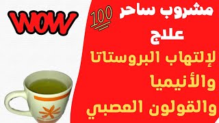 تخلص من التهاب البروستاتا & الانيميا & القولون العصبي & دهون البطن والأرداف بكوب واحد في اليوم