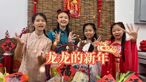模範教育 《龍龍的新年》2024校園賀歲MV  @bingyen - 天天要聞