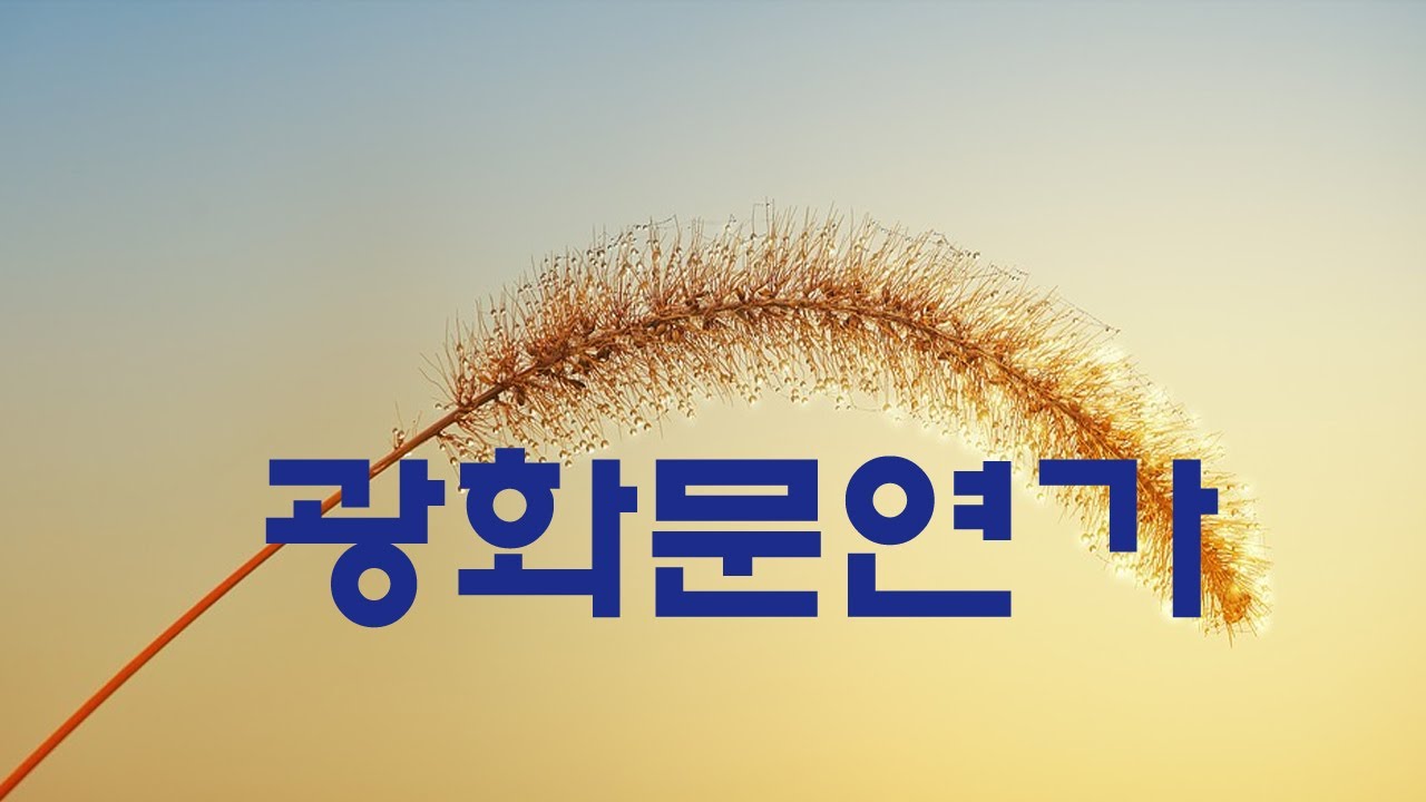 가요, 이문세 - 광화문연가, 반복듣기,  7080, 국내가요, 한국가요, KPOP