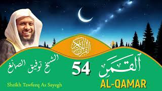 54 - Surah Al-Qamar FULL | Sheikh Tawfeeq As-Sayegh | سورة القمر كاملة بصوت توفيق الصايغ