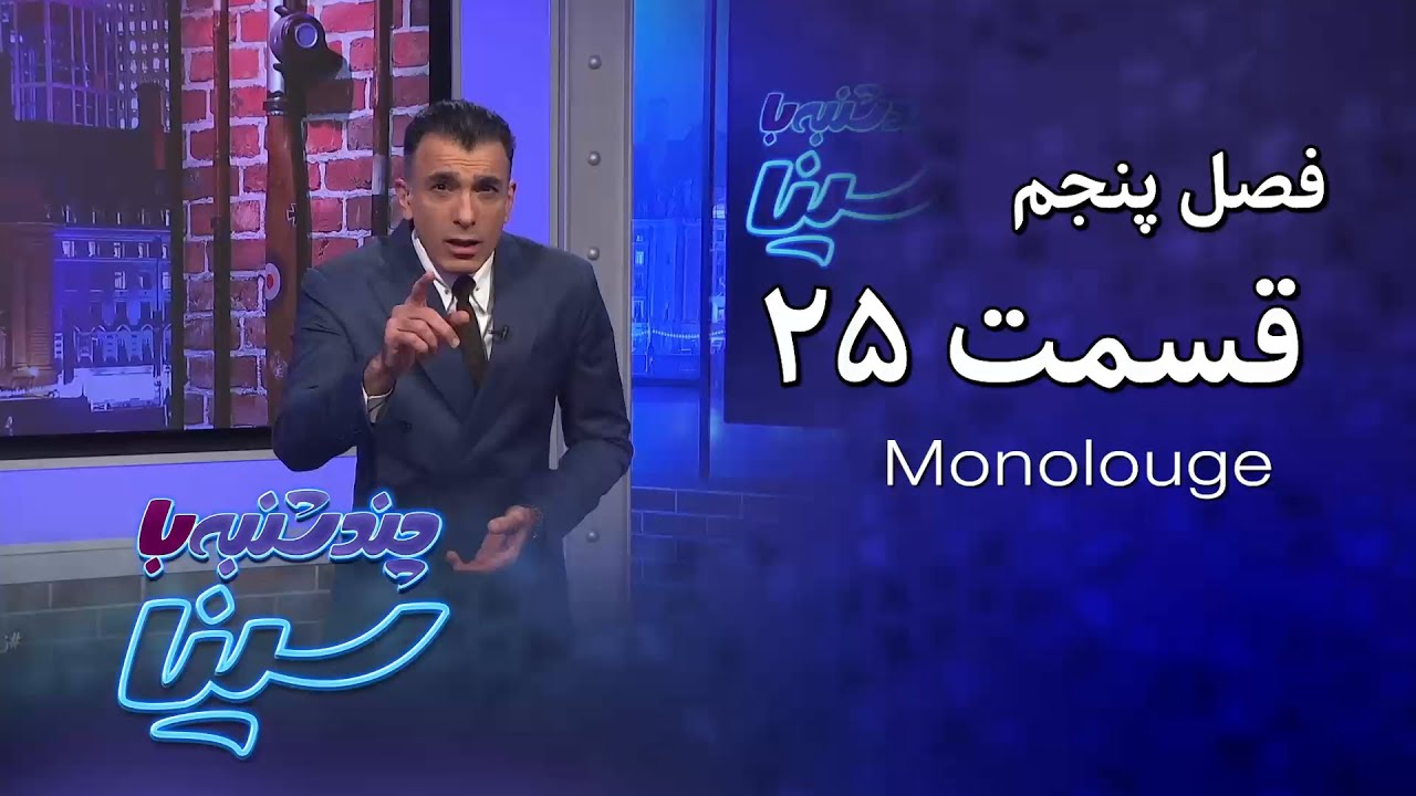 چند شنبه با سینا | فصل پنجم | مونولوگ قسمت 25