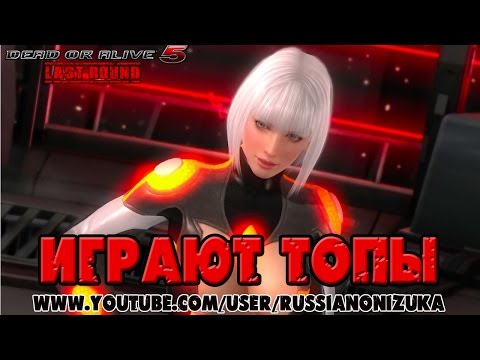 Video: Dead Or Alive 5: Pregled V Zadnjem Krogu