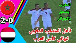 ملخص مباراة المغرب ضد اليمن!! تأهل المغرب لنهائي كأس العرب!!#المغرب#اليمن#mar