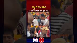 చెన్నైలోని టైనంపేట్‌లో తన ఓటు హక్కును వినియోగించుకున్న నటుడు, ఎంపీ కమల్ హాసన్, నటి శృతి హాసన్