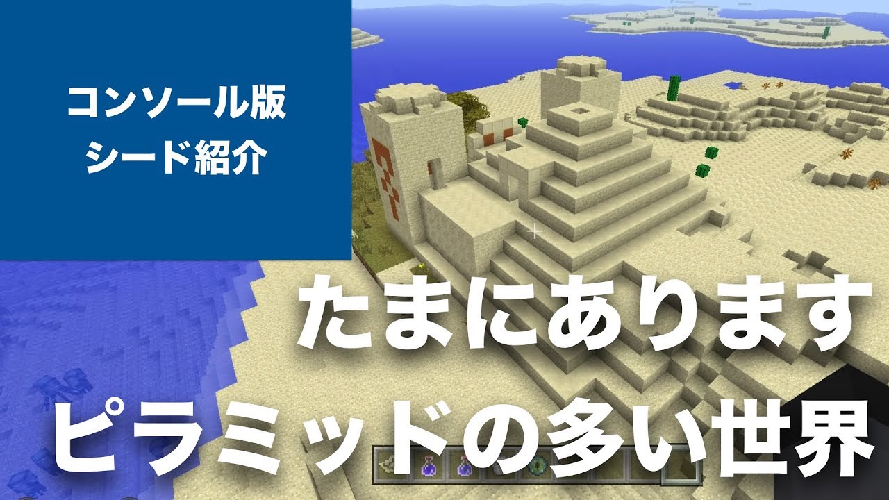 マインクラフト おすすめシード値 たまにある ピラミッドの多い世界 村2つ 海底神殿2つあり 1 66 アップデート対応 Vita Ps4 Ps3 Switch Wii U Part126 Youtube