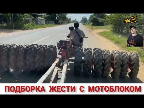 ПОДБОРКА ЖЕСТИ С МОТОБЛОКОМ НА ЧТО СПОСОБЕН!? #3 WHAT A TRACTOR CAN DO