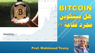 BITCOIN عملة البيتكوين - هل هي مجرد فقاعة أم العملة الأقوى بالمستقبل؟ وهل الاستثمار فيها آمن؟؟