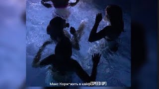 Макс Корж-жить в кайф(speed up)