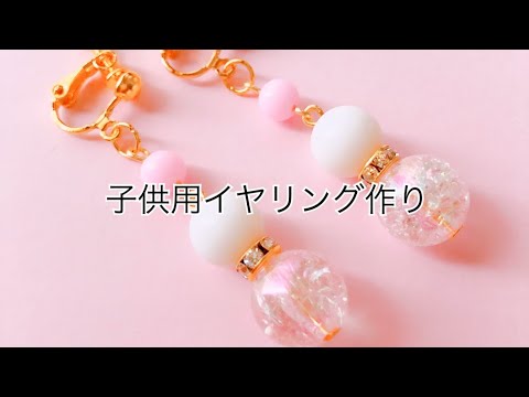 Handmade 100均のビーズで子供のイヤリング作り Youtube