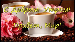 С Добрым Утром! Музыкальная Открытка.