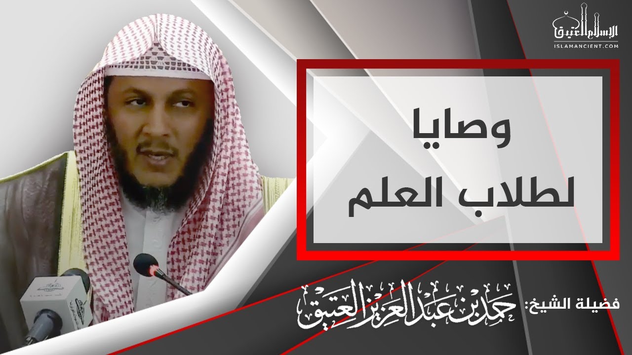 وصايا لطلاب العلم || الشيخ/ حمد بن عبدالعزيز العتيق