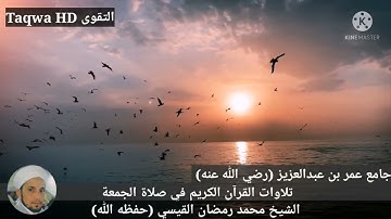 تلاوات القرآن الكريم في صلاة الجمعة | الشيخ محمد رمضان القيسي (حفظه ﷲ)