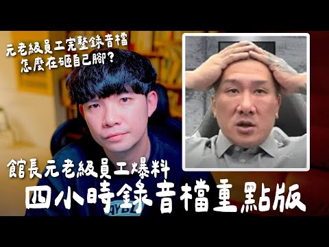 館長元老員工爆料四小時錄音檔重點版 怎麼完整錄音檔好像沒幫到元老員工【貝克書】