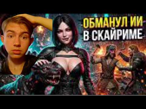 реакция ИГРА ПРЕСТОЛОВ В СКАЙРИМЕ С ИИ (СКАЙРИМ С НЕЙРОСЕТЬЮ)
