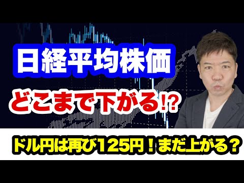 日経平均株価どこまで下がる!?ドル円は再び125円！まだ上がる？