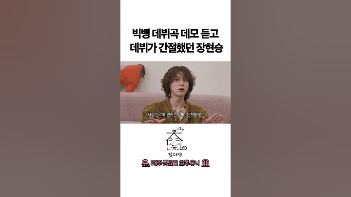 빅뱅 데뷔곡데모 듣고 데뷔가 간절했던 장현승