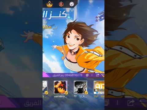 مين بده يخش معي   فري فاير  