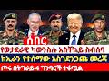 ሰበር የካቲት 28 2018 ዓ ም የወታደራዊ ካውንስሉ አስቸኳይ ስብሰባ ከኢራን የተሰማው አስደንጋጩ መረጃ በ4 ግምባሮች የተፋጠጠው የሰሜኑ ጦር