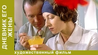 Дневник его жены. Фильм Алексея Учителя. Мелодрама. Рок. StarMedia