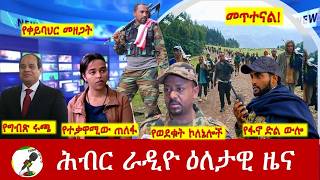 Hiber Radio Daily Ethiopia News July 2026