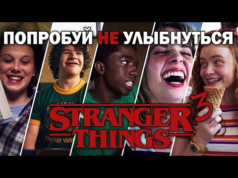 #1 САМЫЕ СМЕШНЫЕ И МИЛЫЕ МОМЕНТЫ 3 СЕЗОНА || Очень странные дела